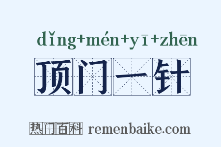 顶门一针是什么意思的图片